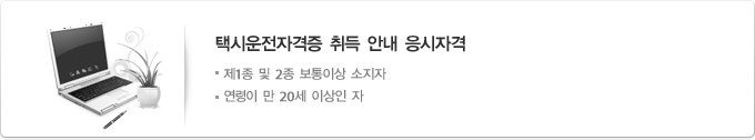 택시운전자격증 취득 안내 응시자격